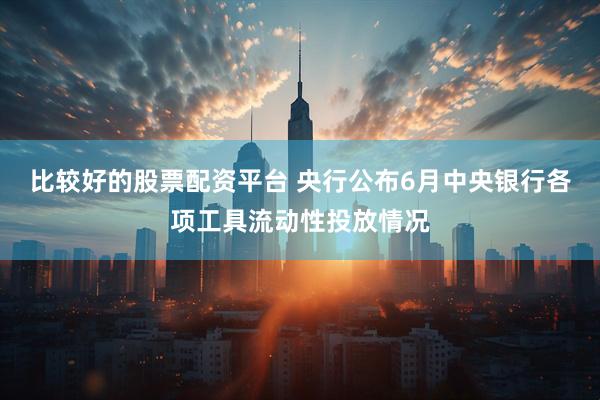 比较好的股票配资平台 央行公布6月中央银行各项工具流动性投放情况